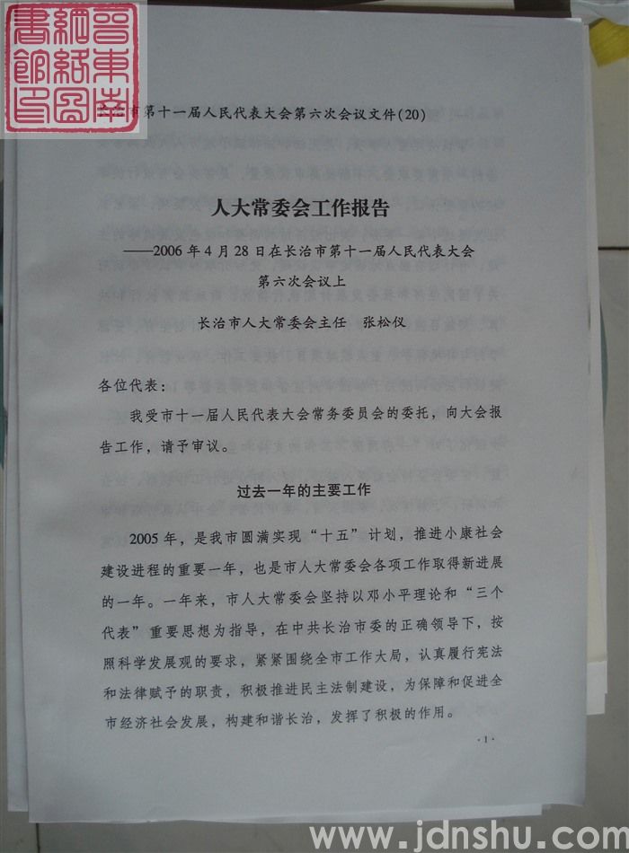 长治市第十一届人民代表大会第六次会议文件(20):人大常委会工作报告