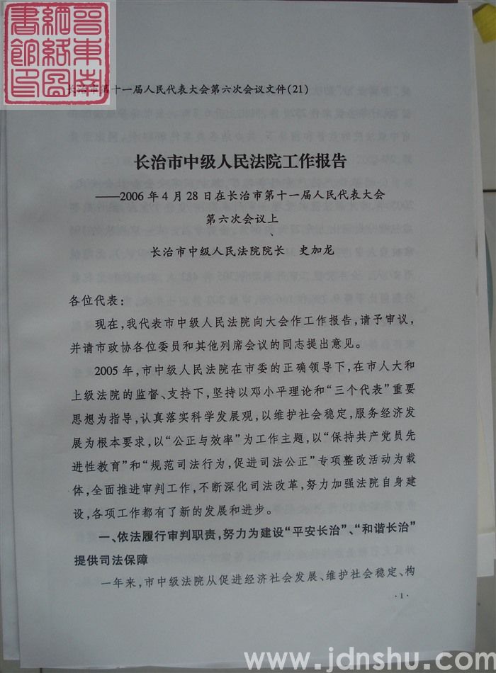 长治市第十一届人民代表大会第六次会议文件（21）：长治市中级人民法院工作报告