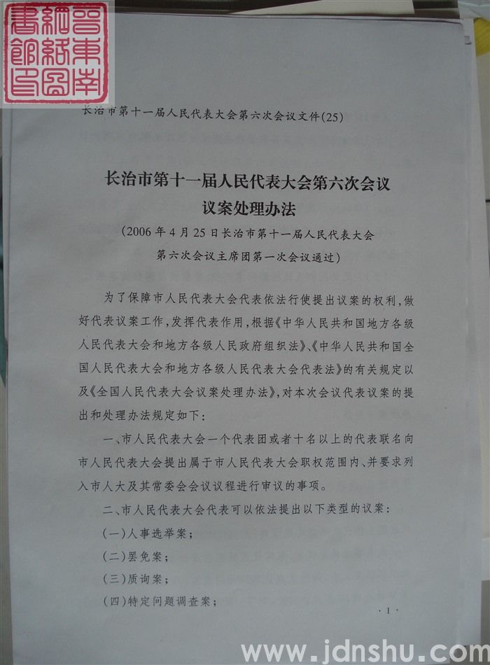 长治市第十一届人民代表大会第六次会议文件(25):长治市第十一届人民代表大会第六次会议议案处理办法