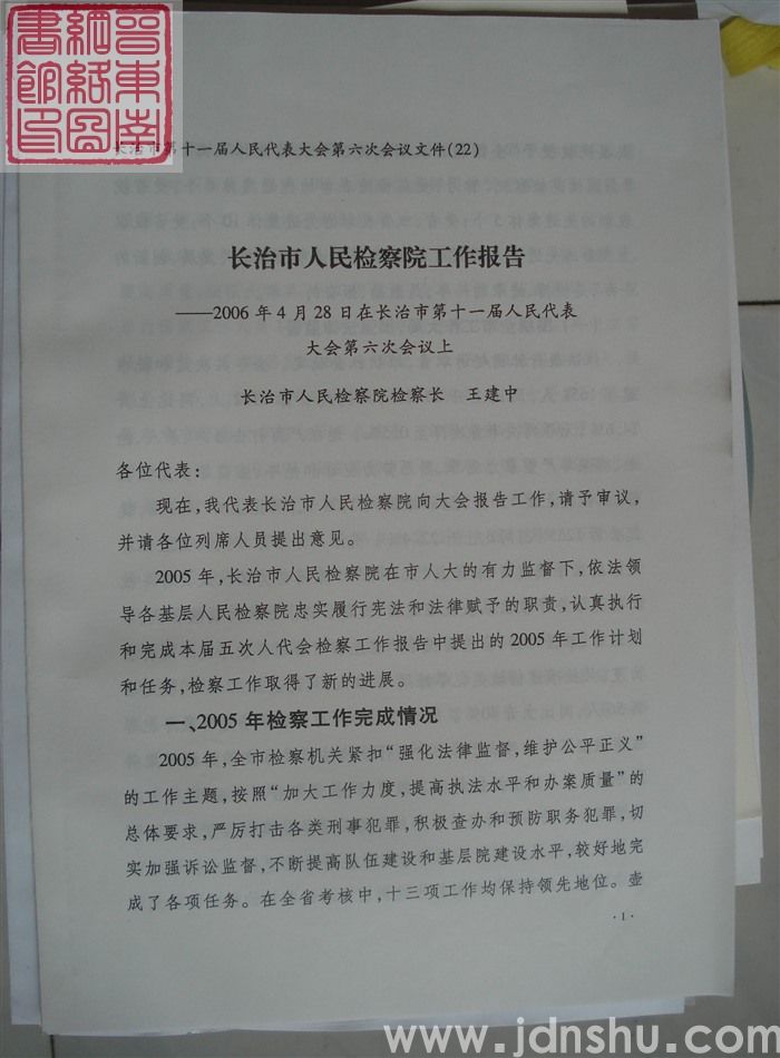 长治市第十一届人民代表大会第六次会议文件(22):长治市人民检察院工作报告
