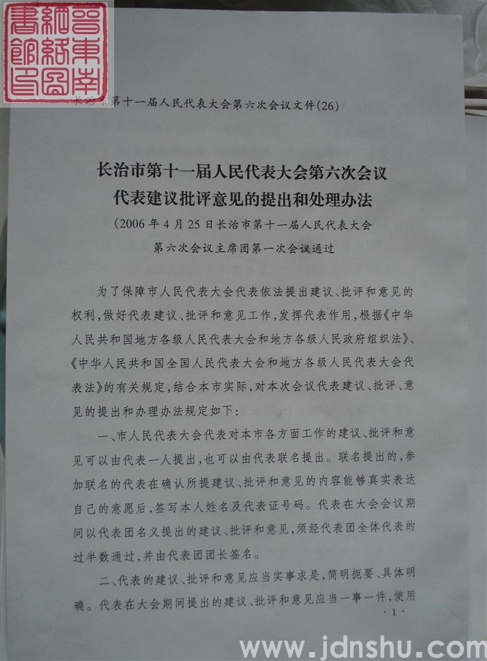 长治市第十一届人民代表大会第六次会议文件(26):长治市第十一届人民代表大会第六次会议代表建议批评意