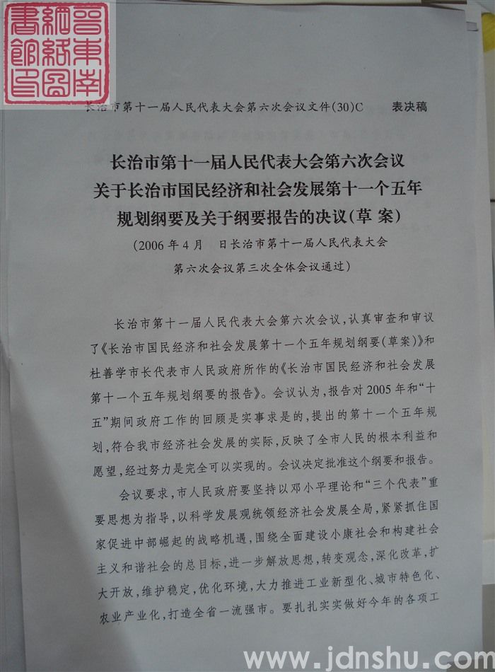长治市第十一届人民代表大会第六次会议文件(30)C:长治市第十一届人民代表大会第六次会议关于国民经济