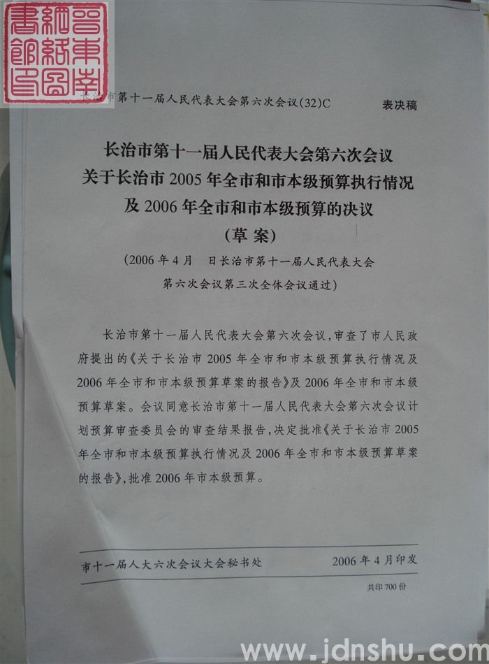 长治市第十一届人民代表大会第六次会议文件(32)C:长治市第十一届人民代表大会第六次会议关于长治市2