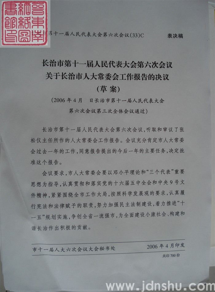 长治市第十一届人民代表大会第六次会议文件(33)C:长治市第十一届人民代表大会第六次会议关于长治市人