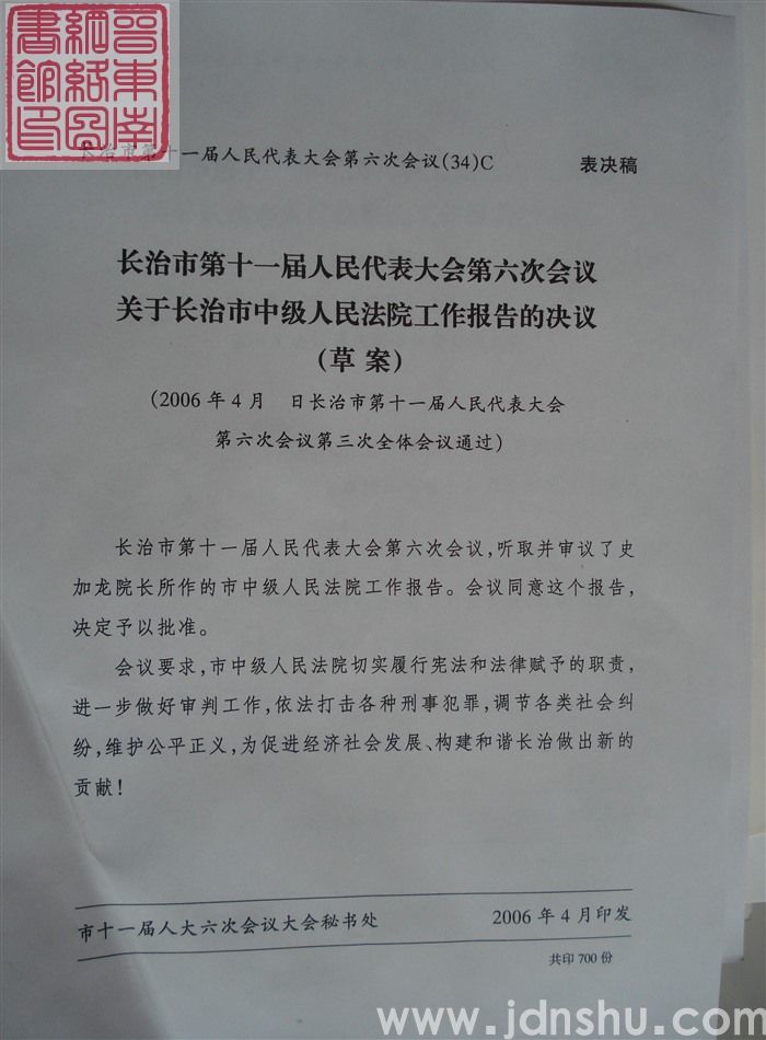长治市第十一届人民代表大会第六次会议文件(34)C:长治市第十一届人民代表大会第六次会议关于长治市中
