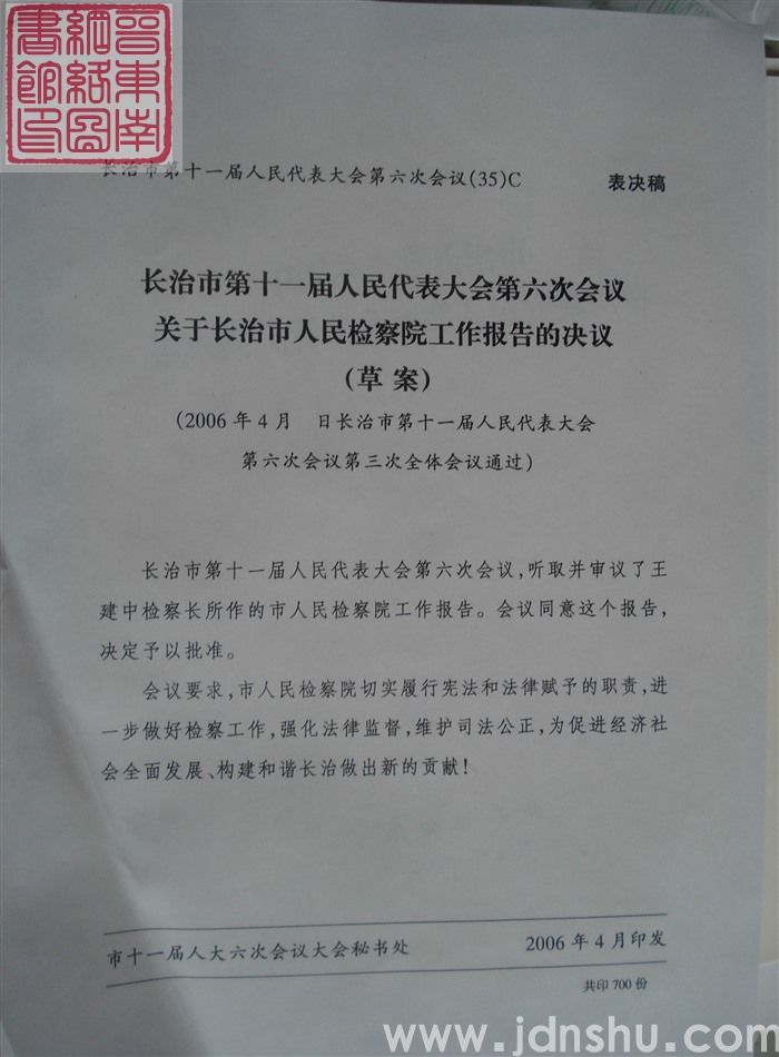 长治市第十一届人民代表大会第六次会议文件（35）C：长治市第十一届人民代表大会第六次会议关于长治市人民检察院工作报告的决议（草案）