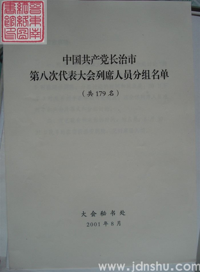 中国共产党长治市第八次代表大会列席人员分组名单