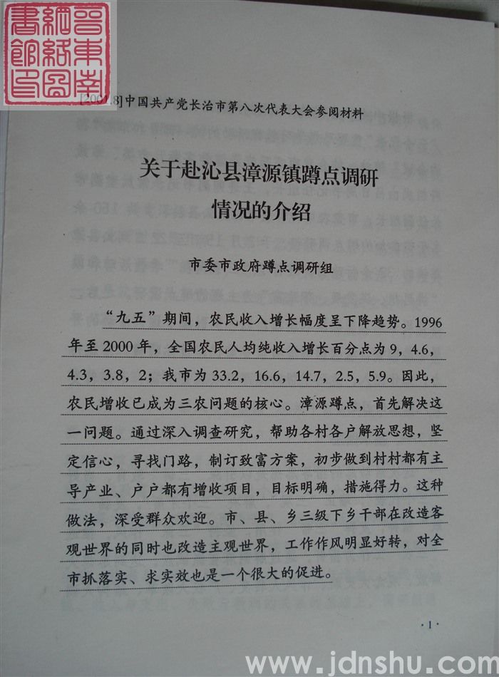 中国共产党长治市第八次代表大会参阅材料：关于赴沁县漳源镇蹲点调研情况的介绍