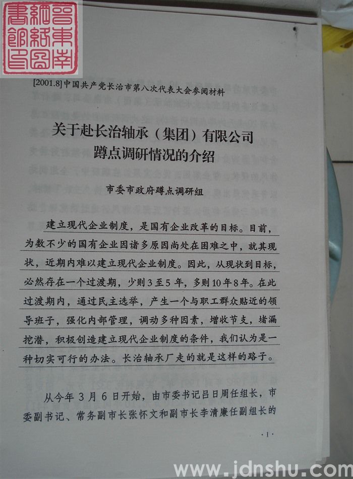 中国共产党长治市第八次代表大会参阅材料：关于赴长治轴承（集团）有限公司蹲点调研情况的介绍