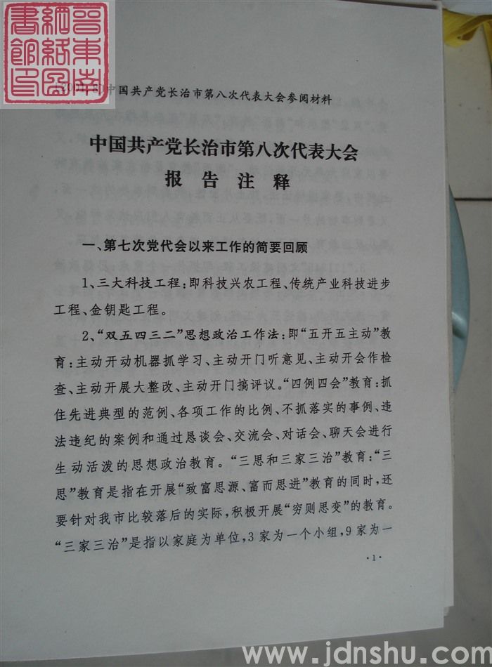 中国共产党长治市第八次代表大会参阅材料:中国共产党长治市第八次代表大会报告注释