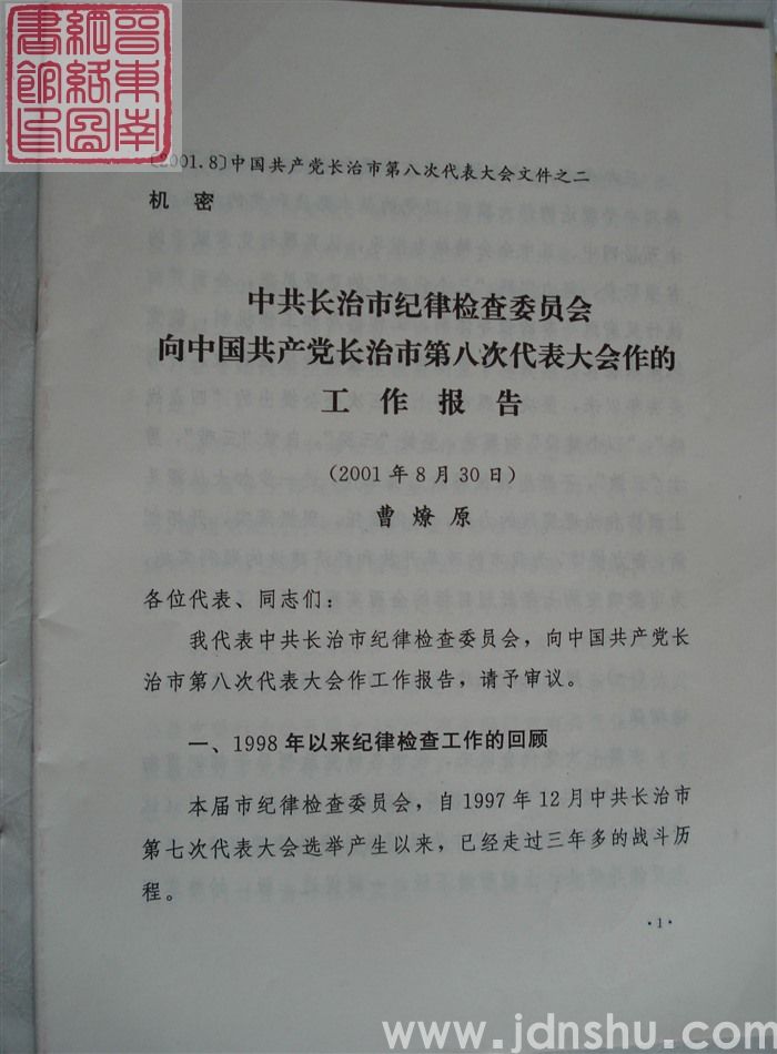中国共产党长治市第八次代表大会文件之二：中共长治市纪律检查委员会向中国共产党长治市第八次代表大会作的工作报告
