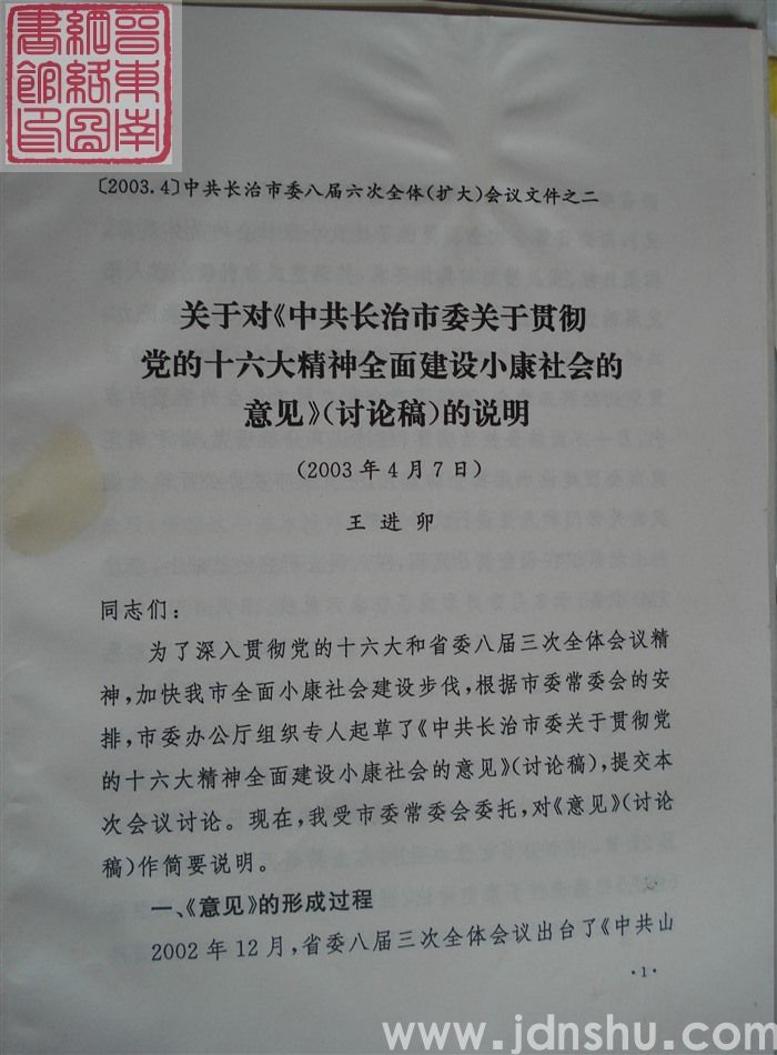 中共长治市委八届六次全体(扩大)会议文件之二:关于对《中共长治市委关于贯彻党的十六大精神全面建设小康