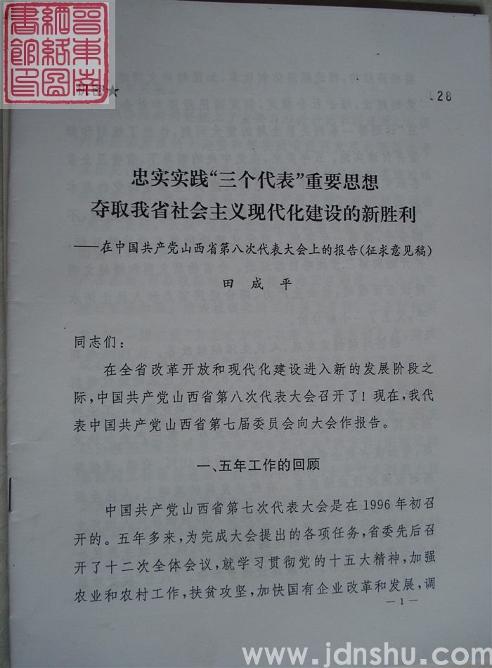 忠实实践“三个代表”重要思想，夺取我省社会主义现代化建设的新胜利