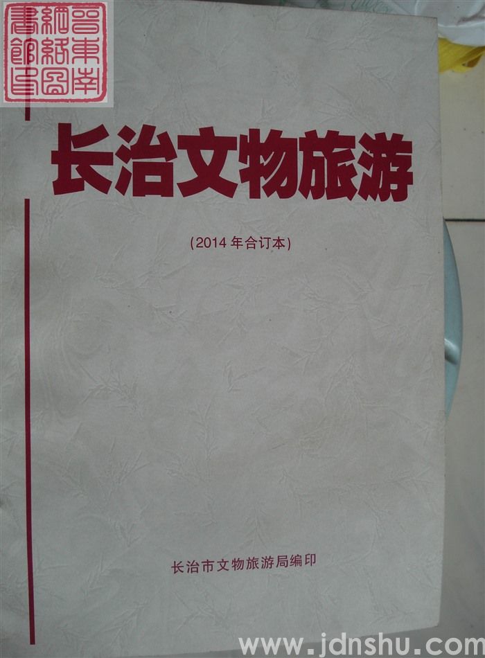 长治文物旅游（2014年合订本）