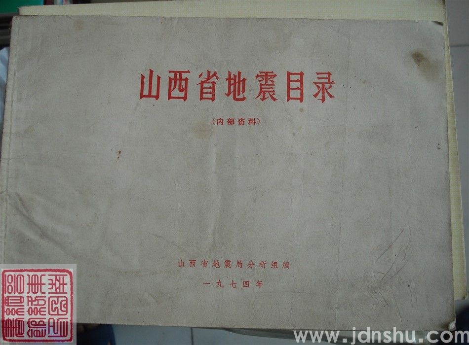 山西省地震目录