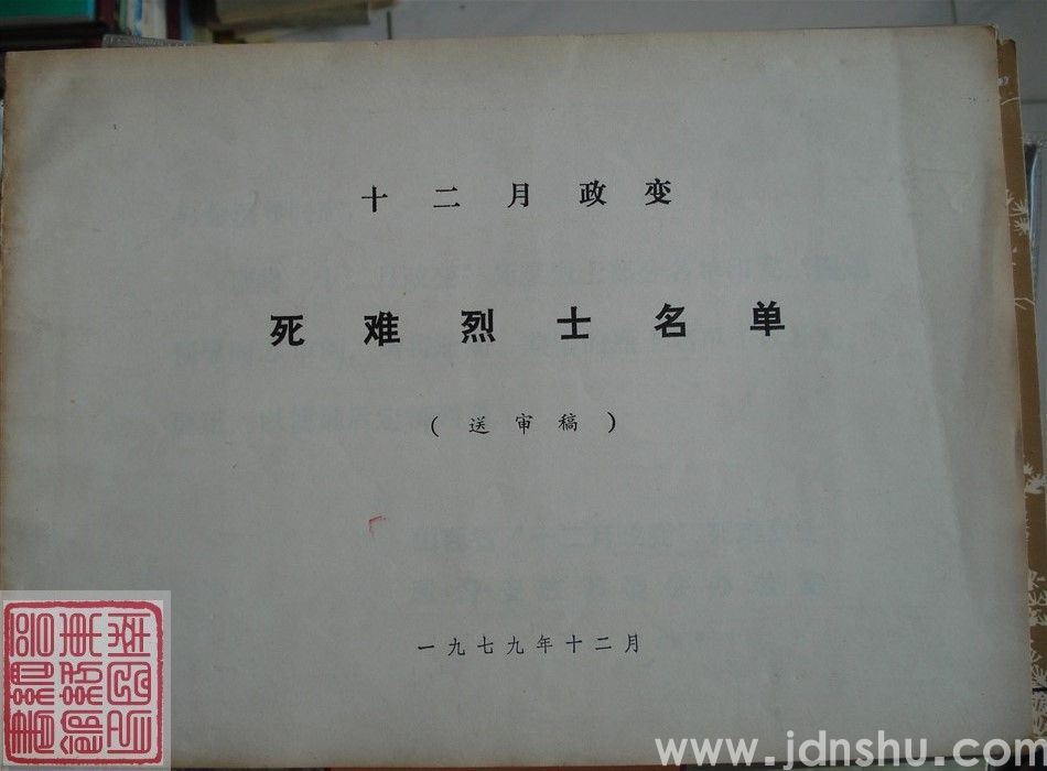 十二月政变死难烈士名单（送审稿）