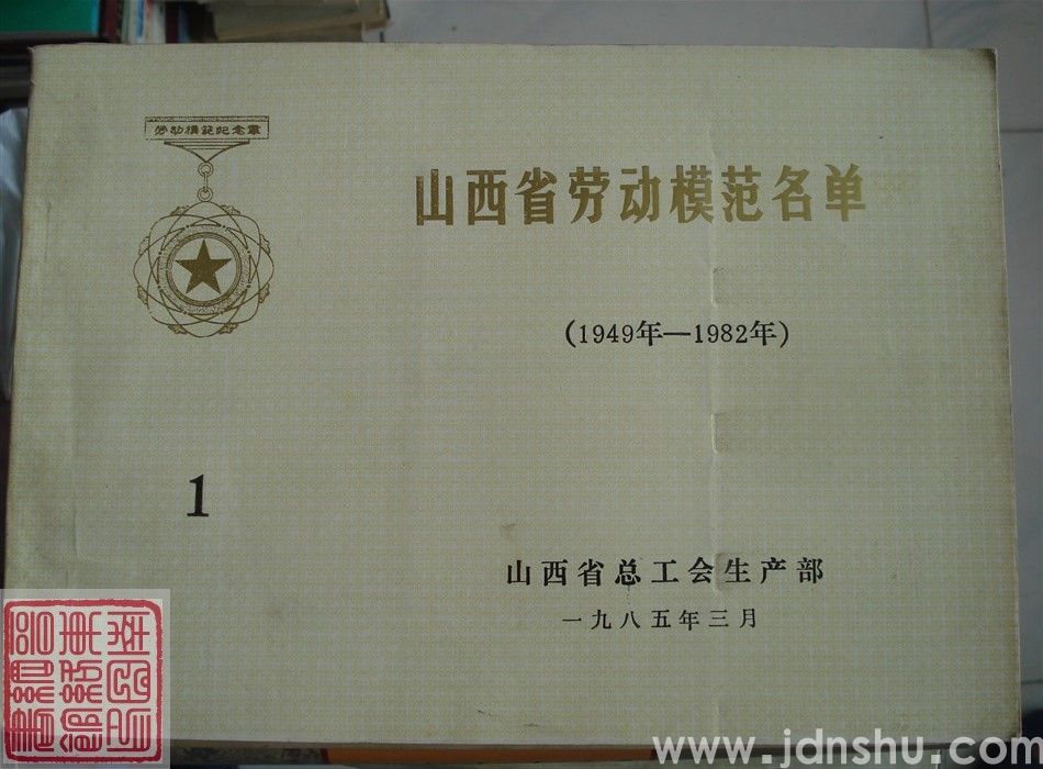 山西省劳动模范名单 1·（1949年-1982年）