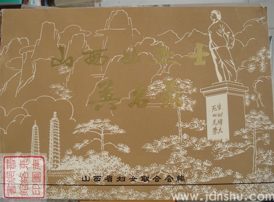 山西女烈士英名录