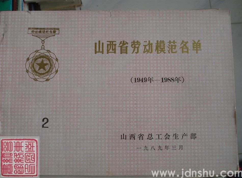 山西省劳动模范名单 2·（1949年-1988年）