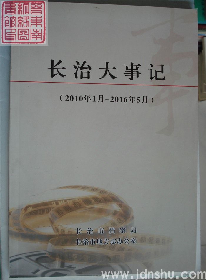 长治大事记(2010年1月—2016年5月)