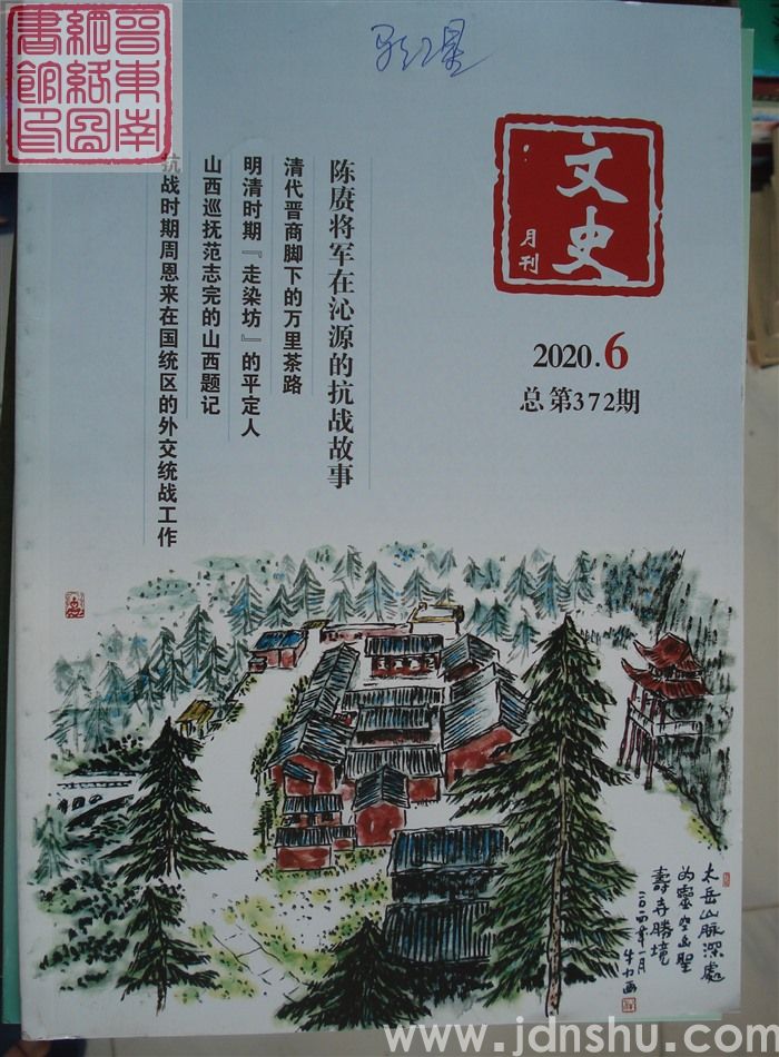 文史月刊 2020-6（总第372期）