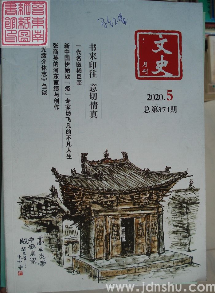 文史月刊 2020-5（总第371期）