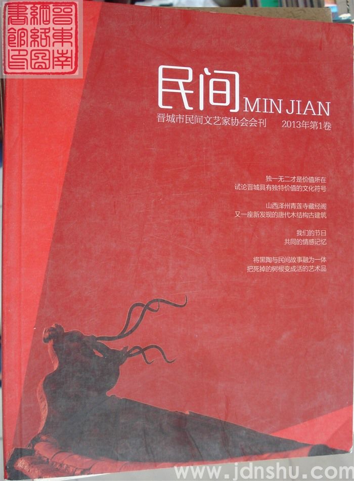民间·晋城市民间文艺家协会会刊 2013年第1卷