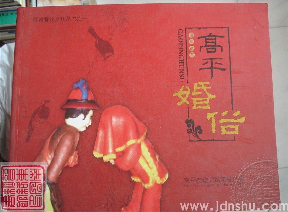 晋城餐饮文化丛书之一：高平婚俗