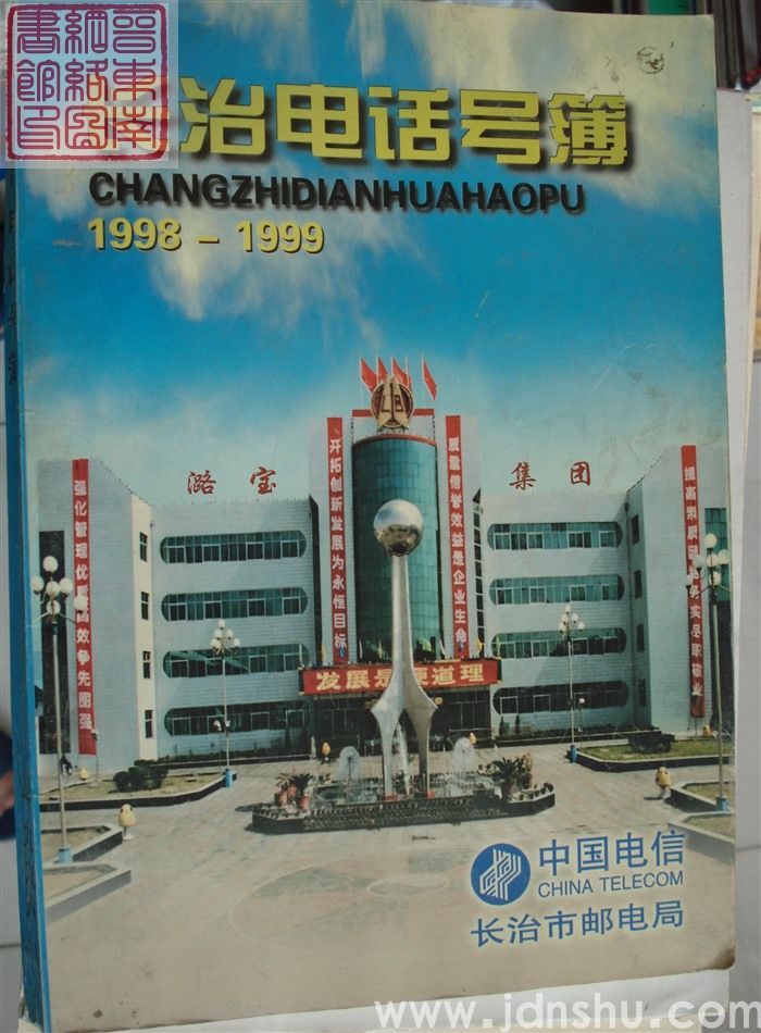 长治电话号簿 1998-1999