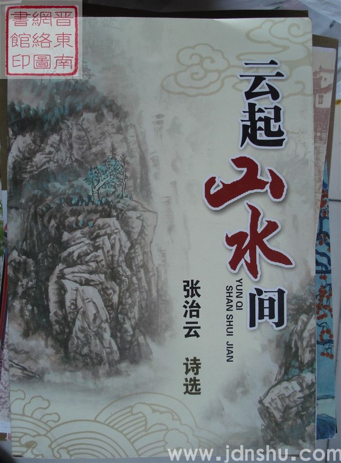 云起山水间——张治云诗选