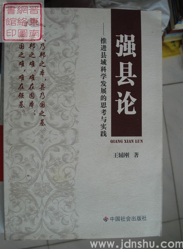 强县论——推进县域科学发展的思考与实践