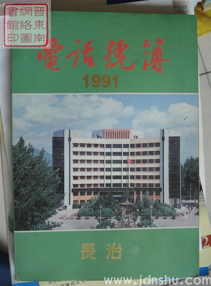 长治电话号簿 1991