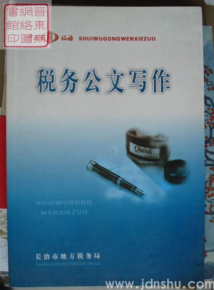 税务公文写作