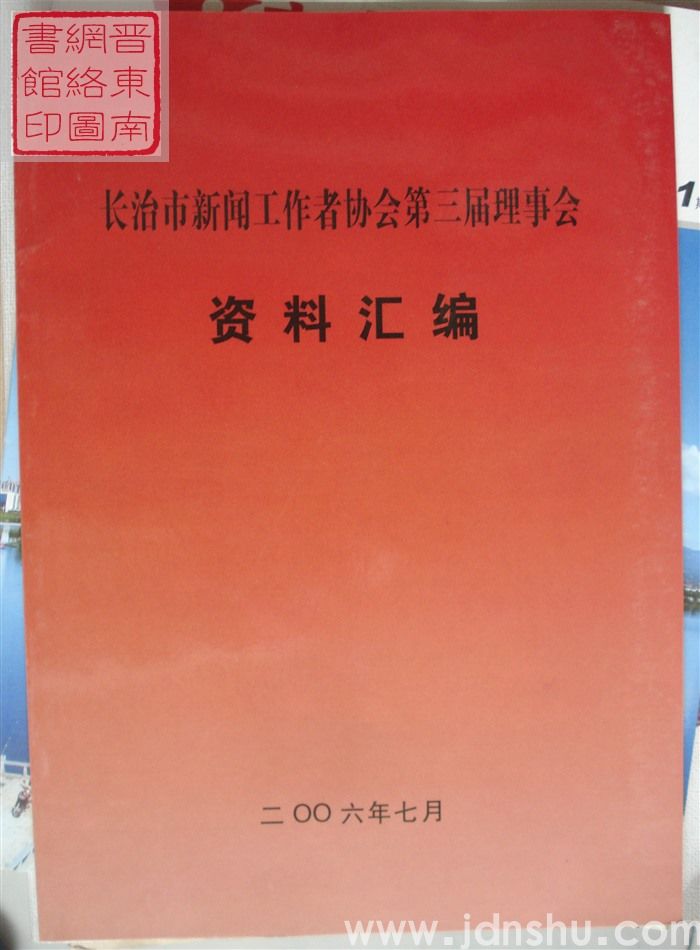 长治市新闻工作者协会第三届理事会资料汇编