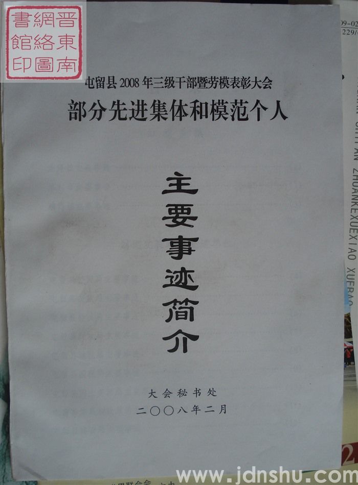 屯留县2008年三级干部暨劳模表彰大会部分先进集体和模范个人主要事迹简介