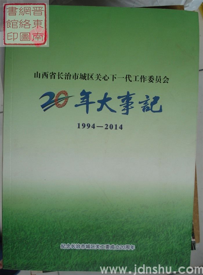 山西省长治市城区关心下一代工作委员会20年大事记 1994-2014（绿）