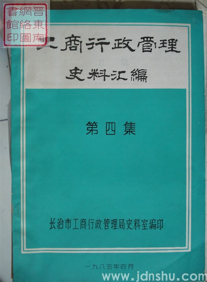 工商行政管理史料汇编 第四集