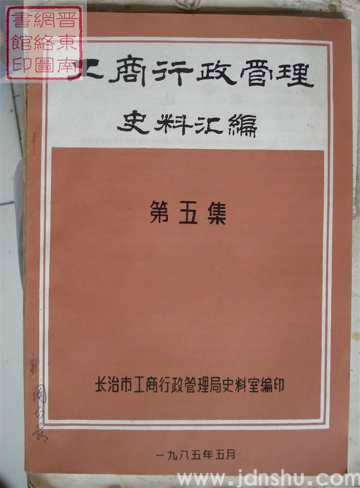 工商行政管理史料汇编 第五集