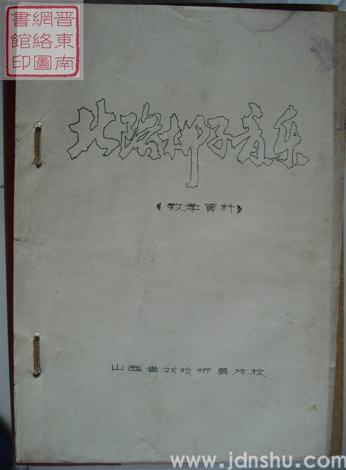 北路梆子音乐（教学资料）