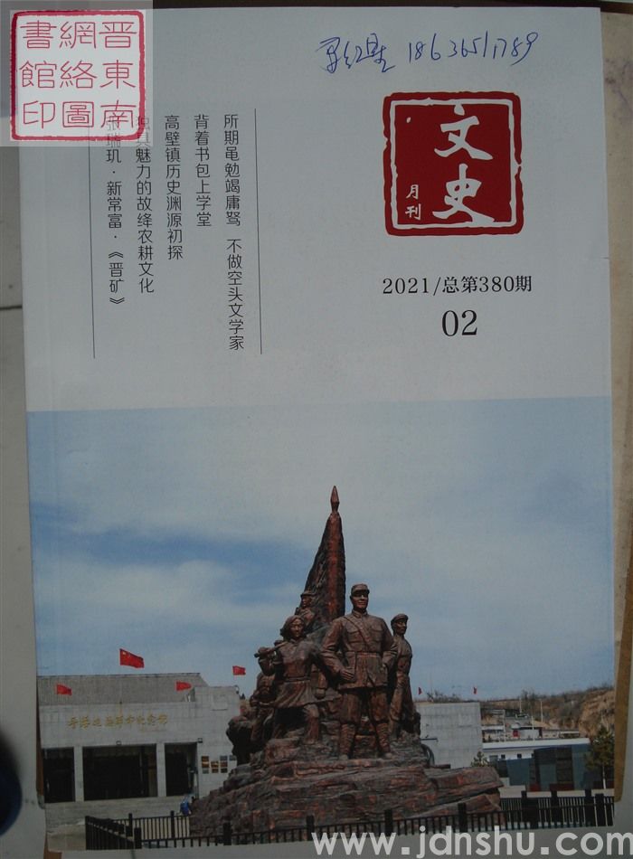 文史月刊 2021-2（总第380期）
