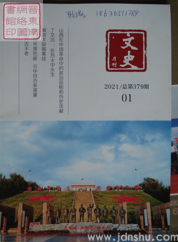 文史月刊 2021-1（总第379期）