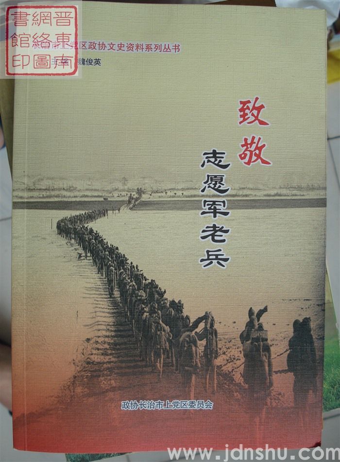 长治市上党区政协文史资料系列丛书：致敬志愿军老兵