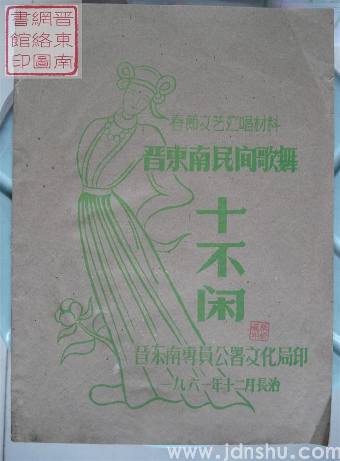 春节文艺演唱材料：晋东南民间歌舞十不闲