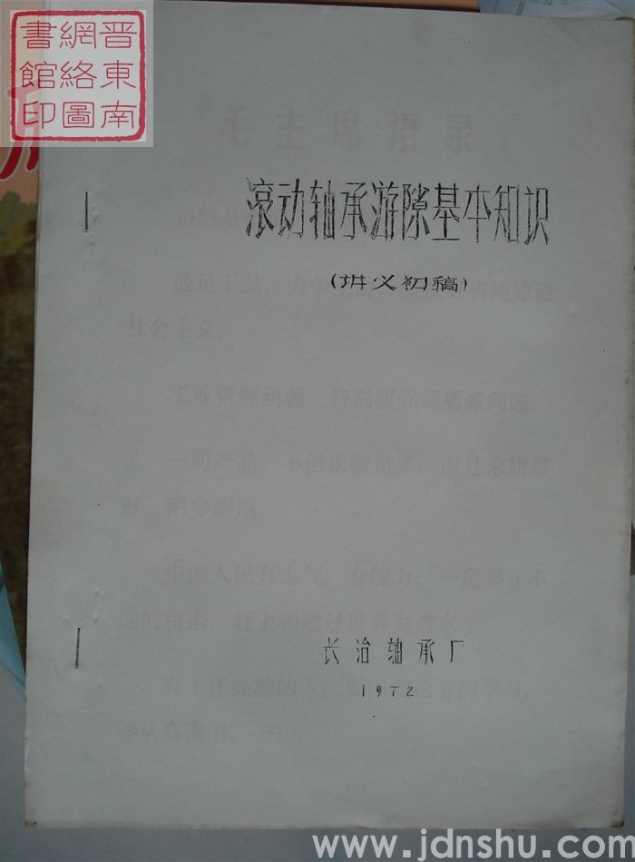 滚动轴承游隙基本知识（讲义初稿）