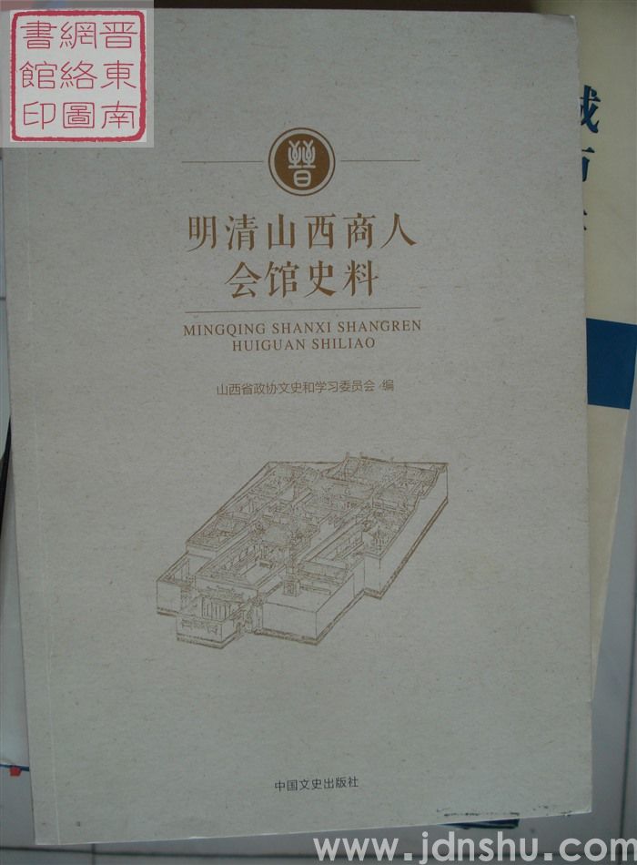 明清山西商人会馆史料
