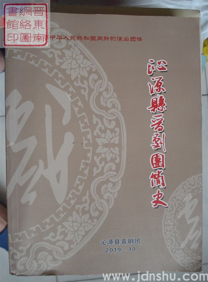 沁源县晋剧团简史