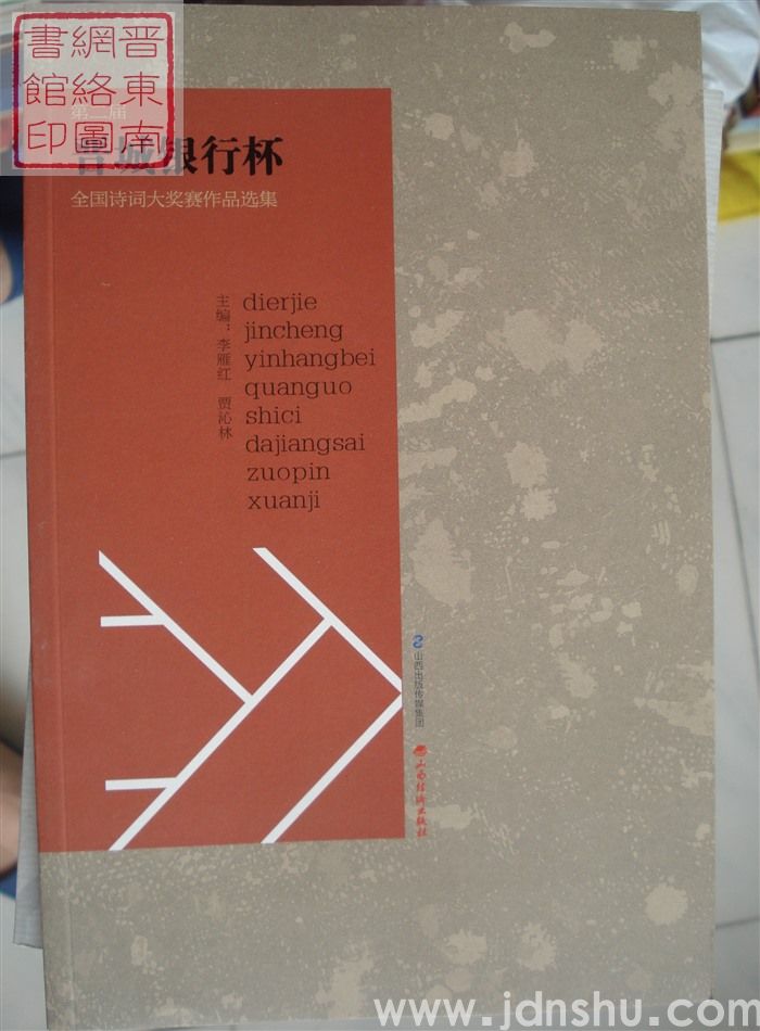 第二届晋城银行杯全国诗词大奖赛作品选集