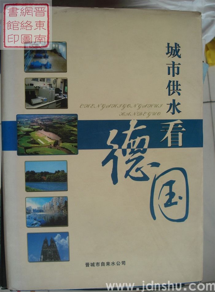 城市供水看德国