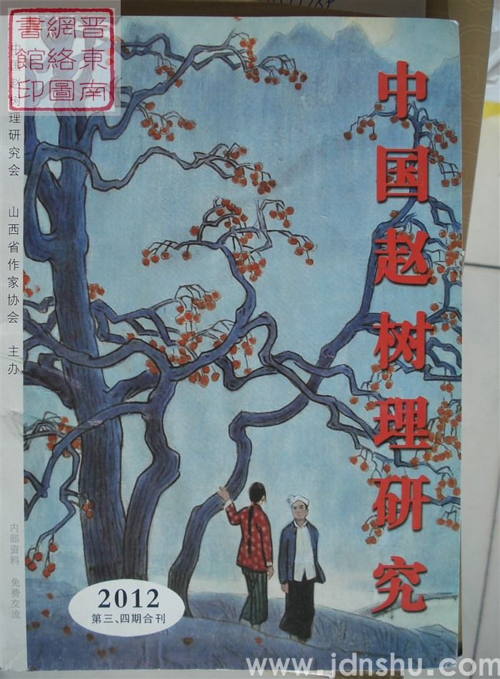 中国赵树理研究 2012-3、4合刊（总第11、12期）