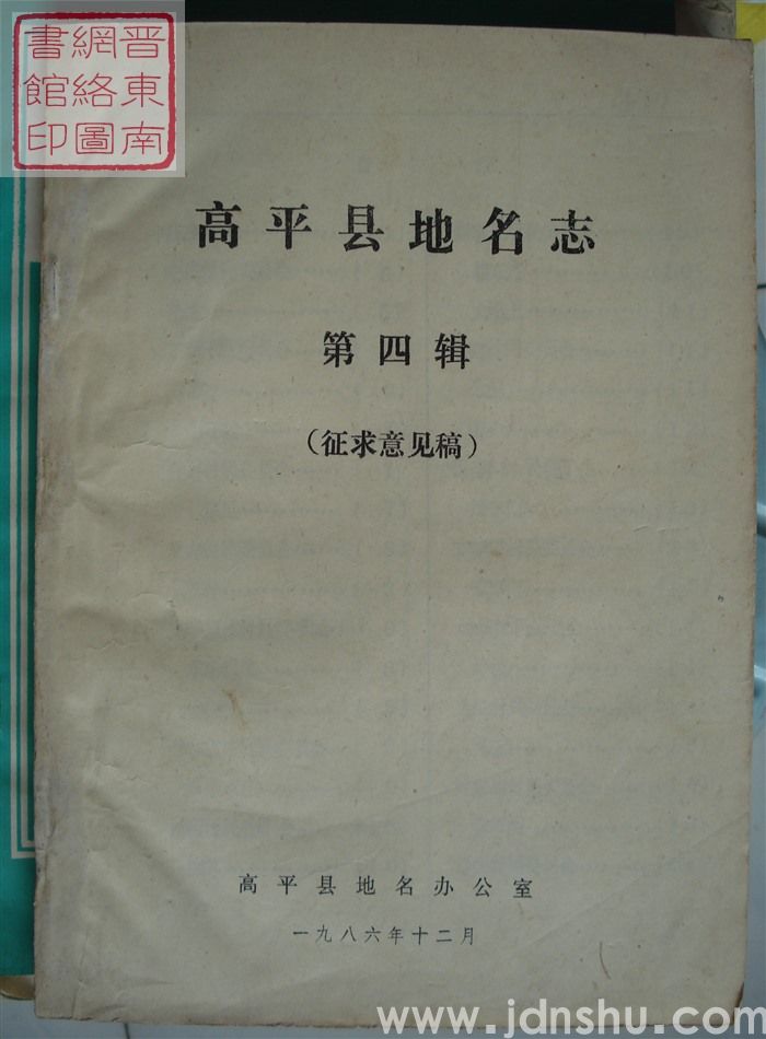 高平县地名志 第四辑（征求意见稿）